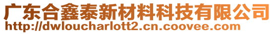 廣東合鑫泰新材料科技有限公司