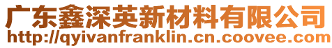 廣東鑫深英新材料有限公司