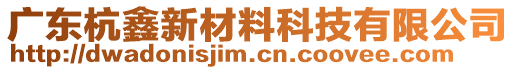 廣東杭鑫新材料科技有限公司