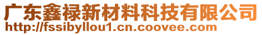 廣東鑫祿新材料科技有限公司