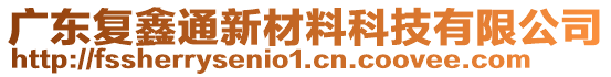 廣東復(fù)鑫通新材料科技有限公司