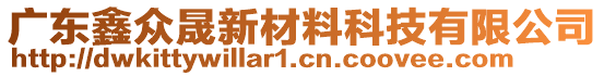 廣東鑫眾晟新材料科技有限公司