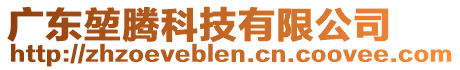 廣東堃騰科技有限公司