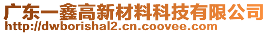 廣東一鑫高新材料科技有限公司