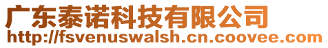 廣東泰諾科技有限公司