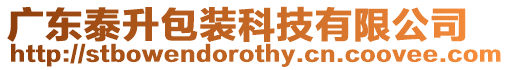 廣東泰升包裝科技有限公司