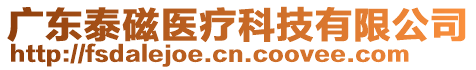 廣東泰磁醫(yī)療科技有限公司