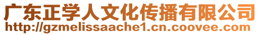 廣東正學人文化傳播有限公司