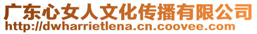 廣東心女人文化傳播有限公司