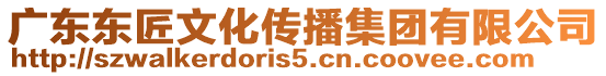 廣東東匠文化傳播集團(tuán)有限公司