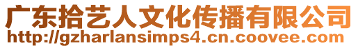 廣東拾藝人文化傳播有限公司