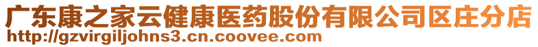 廣東康之家云健康醫(yī)藥股份有限公司區(qū)莊分店