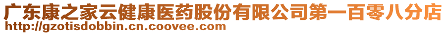廣東康之家云健康醫藥股份有限公司第一百零八分店
