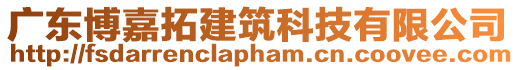 廣東博嘉拓建筑科技有限公司
