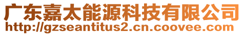 廣東嘉太能源科技有限公司
