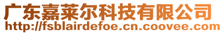 廣東嘉萊爾科技有限公司