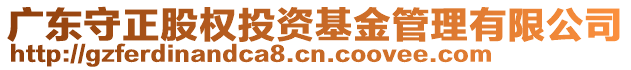 廣東守正股權(quán)投資基金管理有限公司