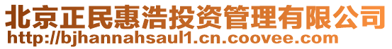 北京正民惠浩投資管理有限公司