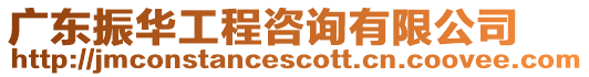 廣東振華工程咨詢有限公司