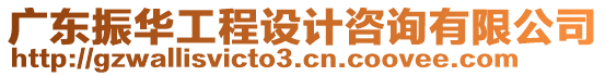 廣東振華工程設計咨詢有限公司