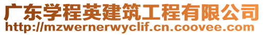 廣東學程英建筑工程有限公司
