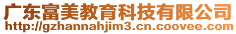 廣東富美教育科技有限公司