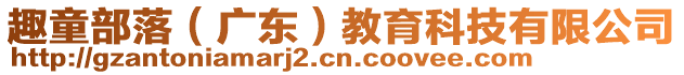 趣童部落（廣東）教育科技有限公司