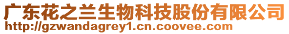 廣東花之蘭生物科技股份有限公司