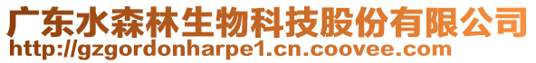 廣東水森林生物科技股份有限公司