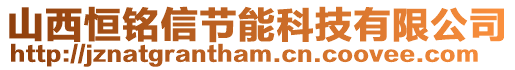 山西恒銘信節(jié)能科技有限公司