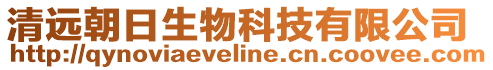 清遠(yuǎn)朝日生物科技有限公司