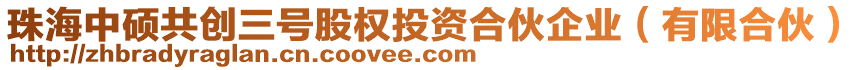 珠海中碩共創(chuàng)三號股權(quán)投資合伙企業(yè)（有限合伙）