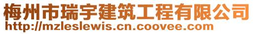 梅州市瑞宇建筑工程有限公司