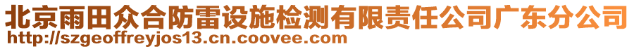 北京雨田眾合防雷設(shè)施檢測有限責(zé)任公司廣東分公司