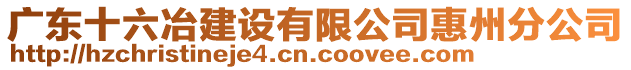 廣東十六冶建設(shè)有限公司惠州分公司