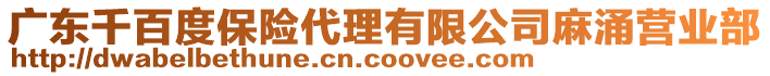 廣東千百度保險(xiǎn)代理有限公司麻涌營(yíng)業(yè)部