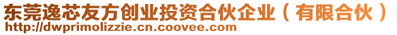 東莞逸芯友方創(chuàng)業(yè)投資合伙企業(yè)（有限合伙）