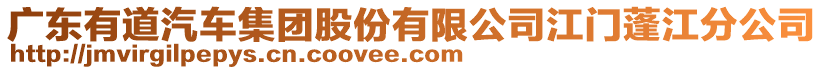 廣東有道汽車(chē)集團(tuán)股份有限公司江門(mén)蓬江分公司