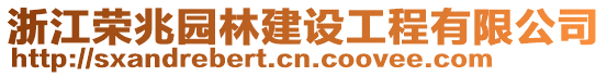 浙江榮兆園林建設(shè)工程有限公司