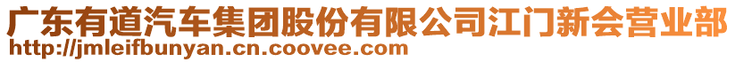 廣東有道汽車集團股份有限公司江門新會營業(yè)部