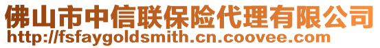 佛山市中信聯(lián)保險代理有限公司