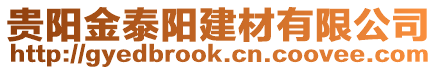 貴陽(yáng)金泰陽(yáng)建材有限公司