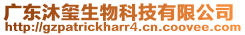 廣東沐璽生物科技有限公司