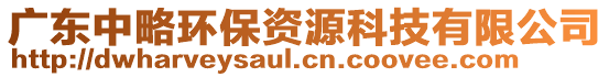 廣東中略環(huán)保資源科技有限公司