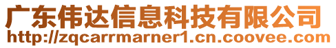 廣東偉達信息科技有限公司