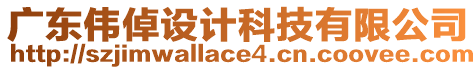 廣東偉倬設計科技有限公司