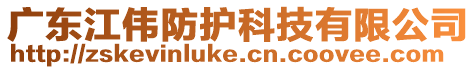 廣東江偉防護科技有限公司