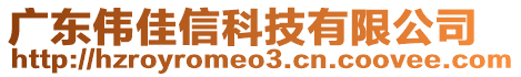 廣東偉佳信科技有限公司