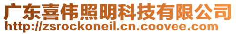 廣東喜偉照明科技有限公司