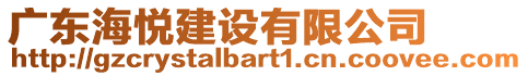 廣東海悅建設有限公司